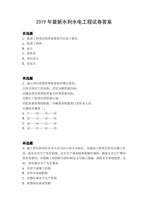 2019年最新水利水电工程试卷答案