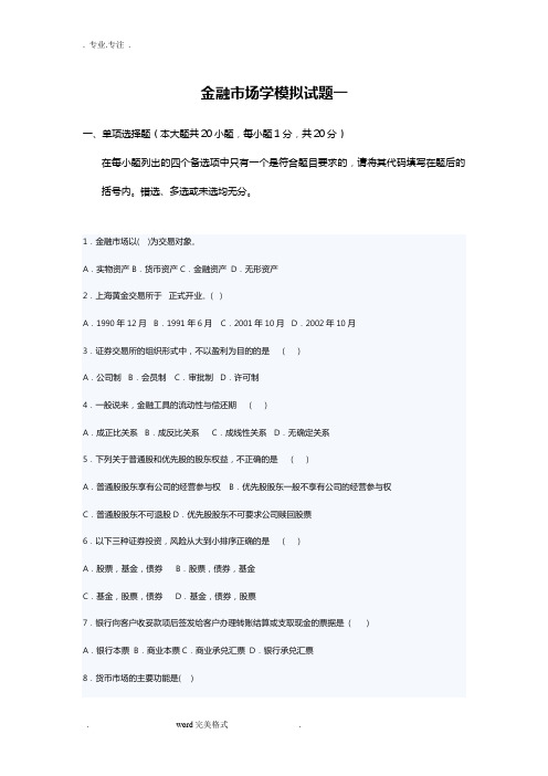 金融市场学模拟试题与答案