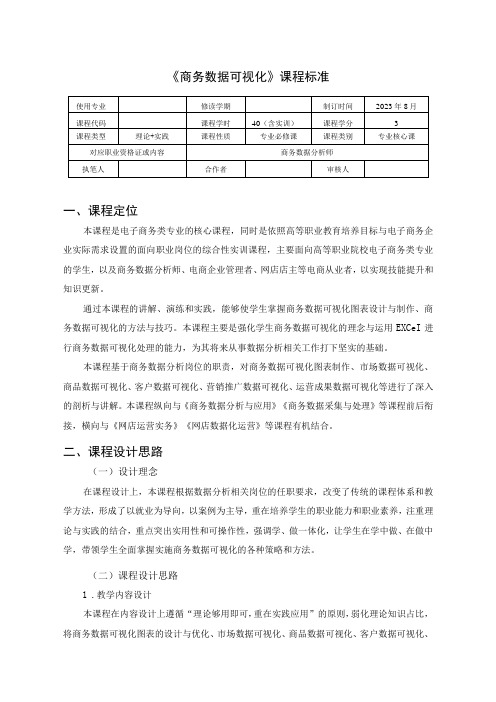 《商务数据可视化》-课程标准