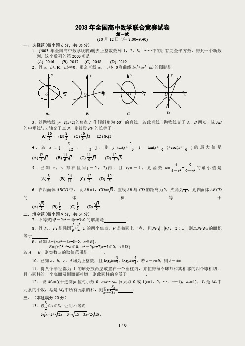 2003年全国高中数学联赛试题及解答