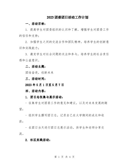 2023团委团日活动工作计划