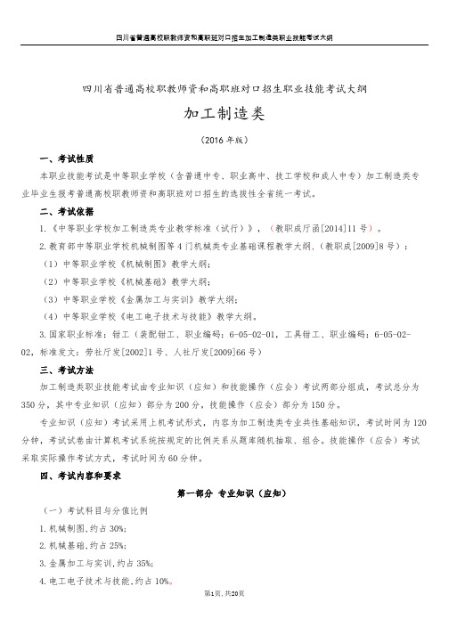 四川普通高校职教师资和高职班对口招生职业技能考试大纲