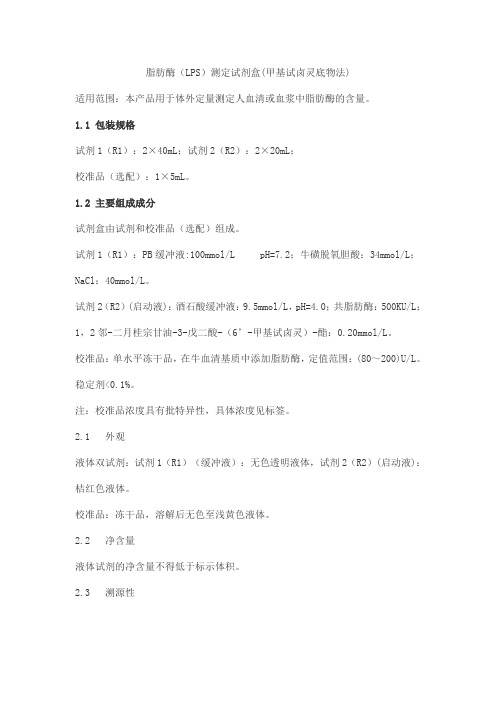 脂肪酶(LPS)测定试剂盒(甲基试卤灵底物法)产品技术要求lideman