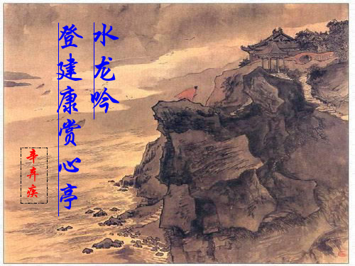 《水龙吟·登建康赏心亭》教学课件