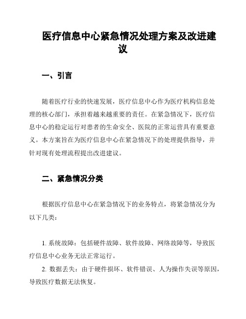 医院数据中心应急处置分析及改良方法