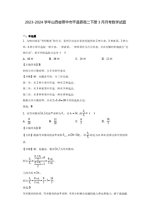 2023-2024学年山西省晋中市平遥县高二下册3月月考数学试题(含解析)