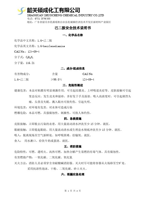 己二胺化学品(MSDS)安全技术说明书