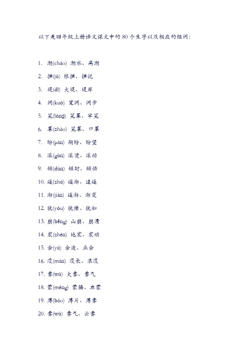 四年级上册语文课文生字组词