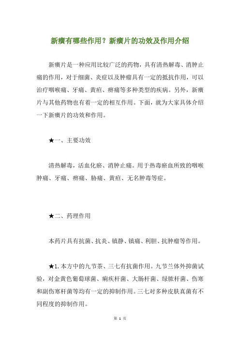 新癀有哪些作用?新癀片的功效及作用介绍