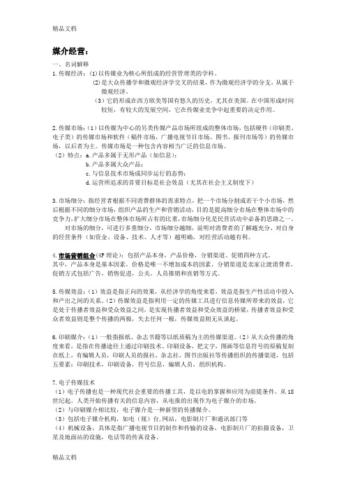 最新媒介经营与管理---试题及答案