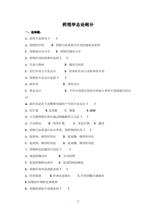 【免费下载】第一部分 药理学总论习题的答案