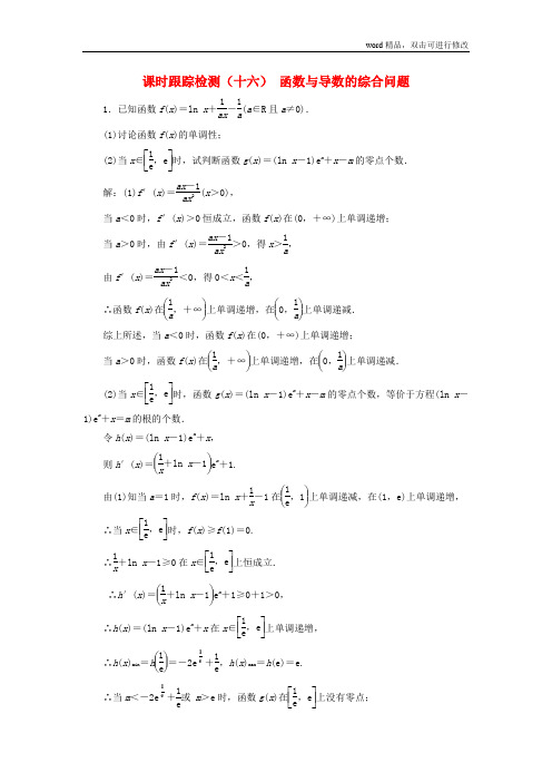 江苏专版2020版高考数学一轮复习课时跟踪检测十六函数与导数的综合问题理含解析苏教版