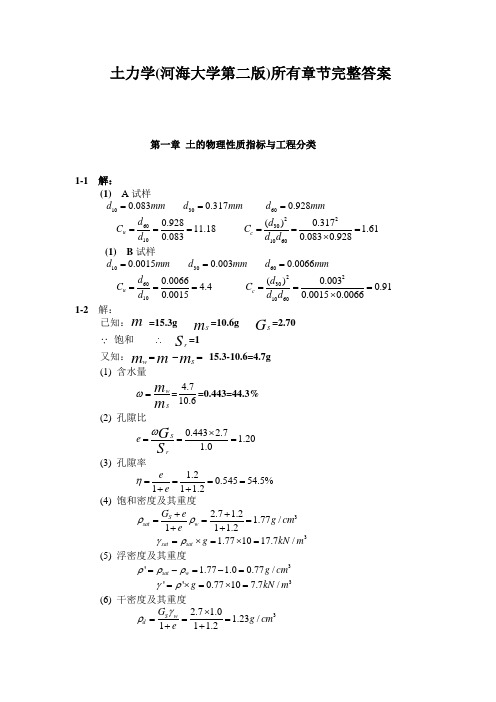 土力学(河海大学第二版)所有章节完整课后习题答案