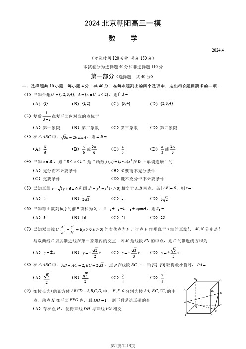 2024北京朝阳区高三一模数学试题及答案