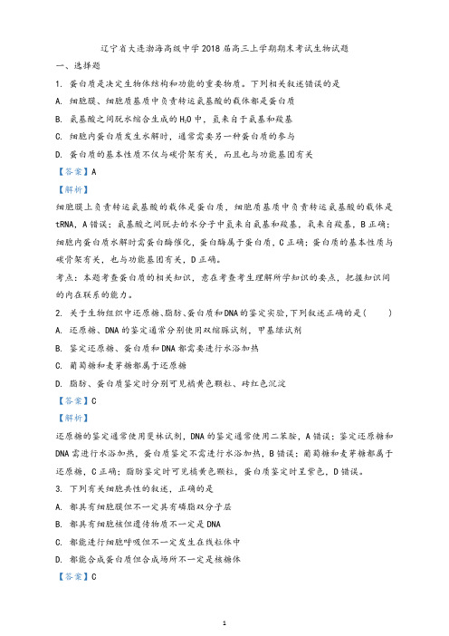 辽宁省 大连渤海高级中学2018届高三上学期期末考试生物试题(解析版)