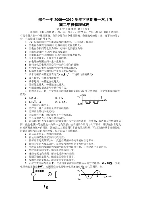 河北省邢台一中09-10学年高二下学期第一次月考(物理)