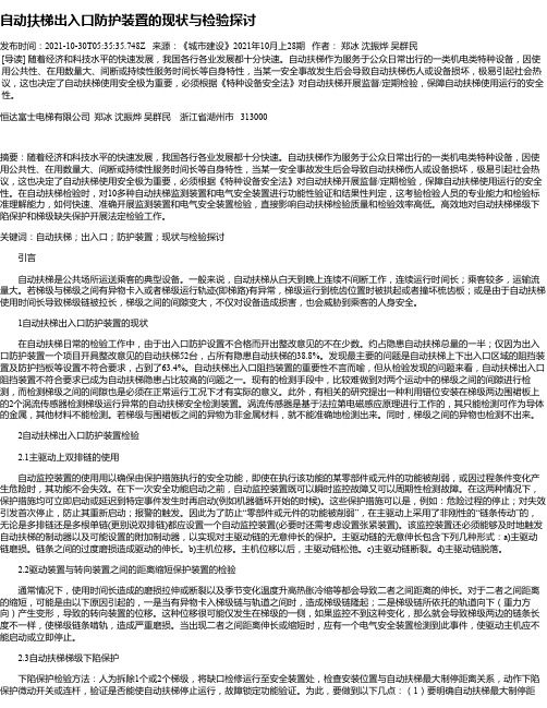 自动扶梯出入口防护装置的现状与检验探讨