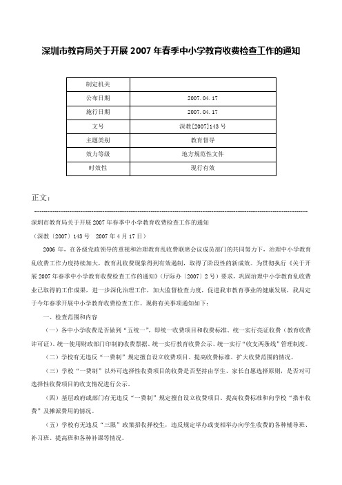 深圳市教育局关于开展2007年春季中小学教育收费检查工作的通知-深教[2007]143号