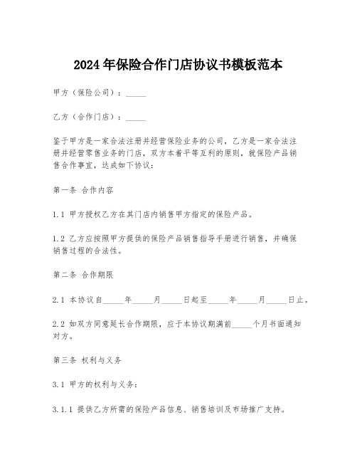 2024年保险合作门店协议书模板范本