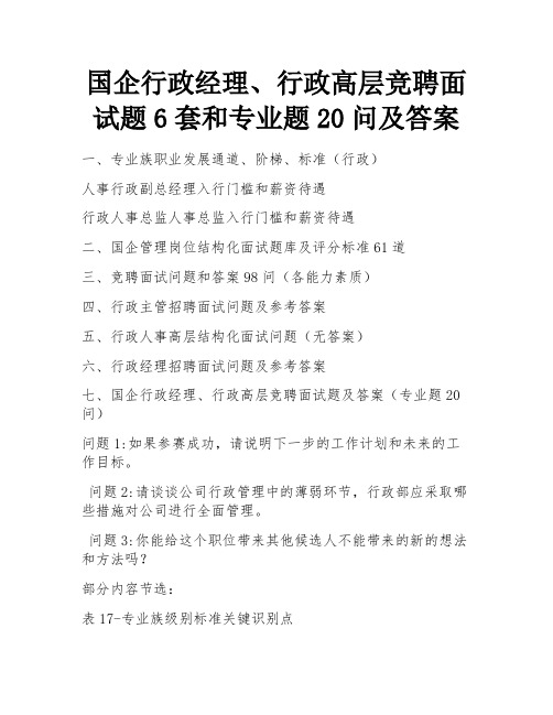 国企行政经理、行政高层竞聘面试题6套和专业题20问及答案