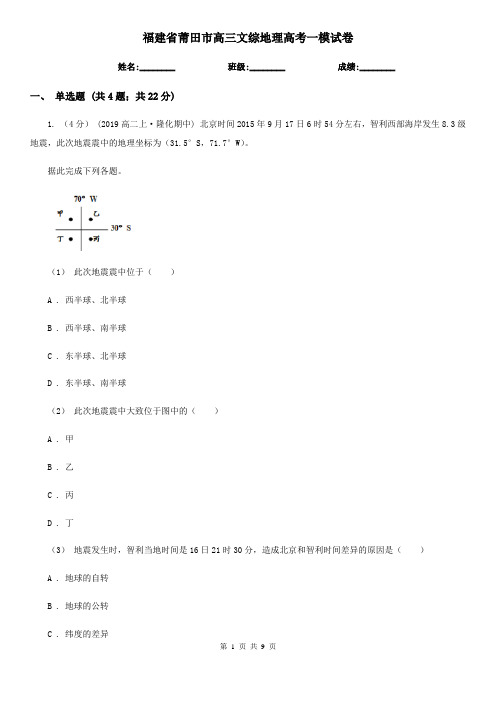 福建省莆田市高三文综地理高考一模试卷