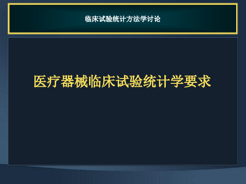 医疗器械临床试验统计学要求 