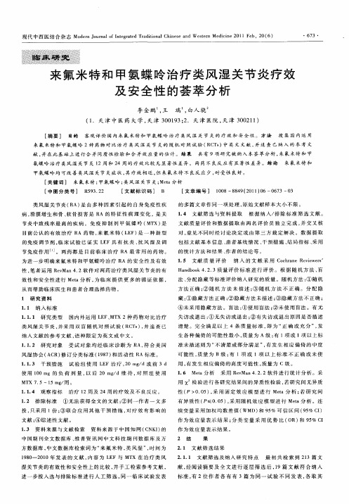 来氟米特和甲氨蝶呤治疗类风湿关节炎疗效及安全性的荟萃分析