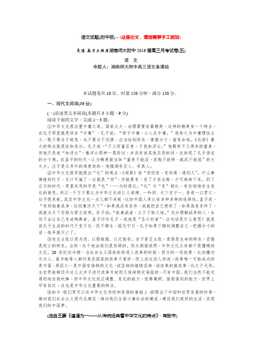 湖南省师大附中2019届高三月考(五)语文试卷+Word版含答案