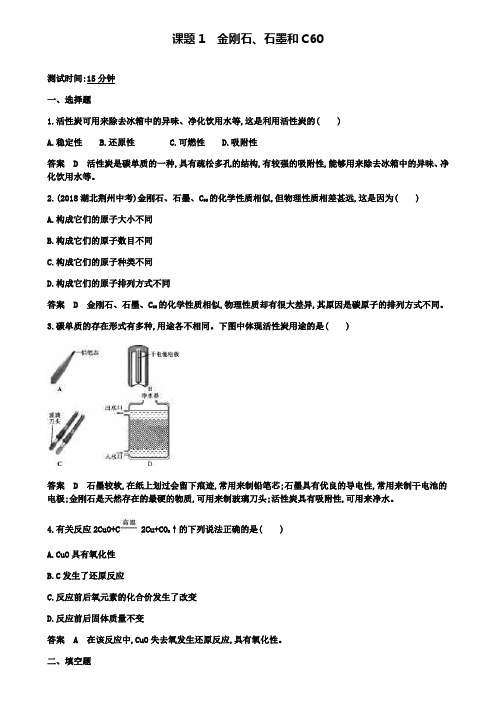 九年级化学上册第六单元课题1金刚石、石墨和C60课时检测(附2套试卷)