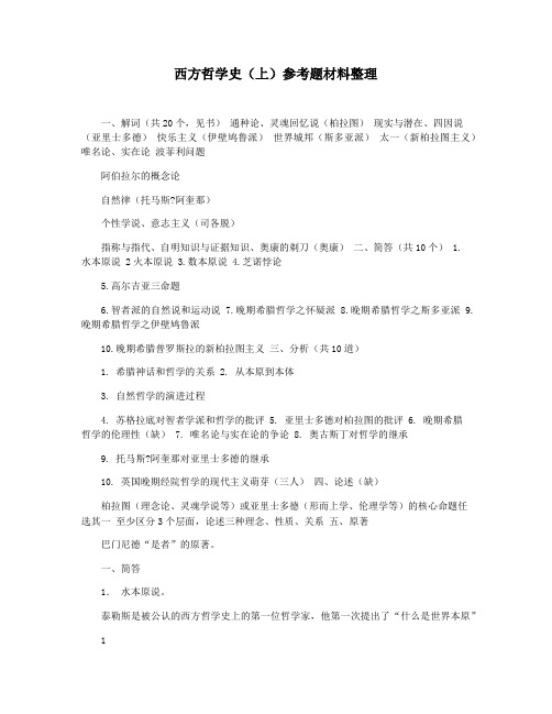 西方哲学史(上)参考题材料整理