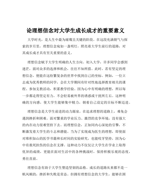 论理想信念对大学生成长成才的重要意义