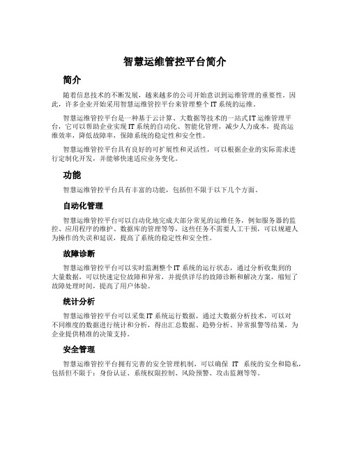 智慧运维管控平台简介