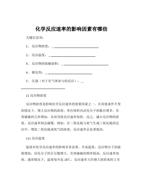 化学反应速率的影响因素有哪些