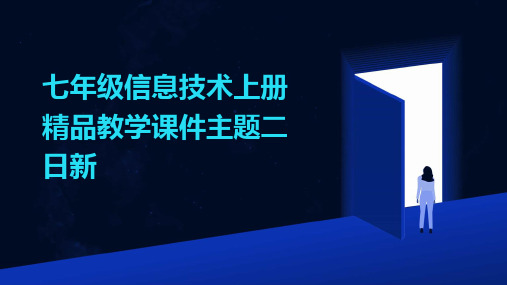 七年级信息技术上册精品教学课件主题二日新