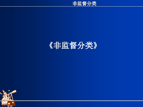 卫星遥感与航空摄影测量：非监督分类