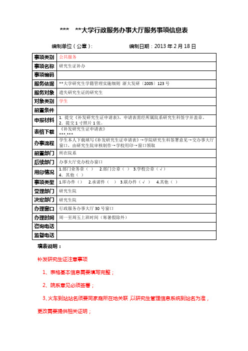 浙江大学行政服务办事大厅服务事项信息表【模板】