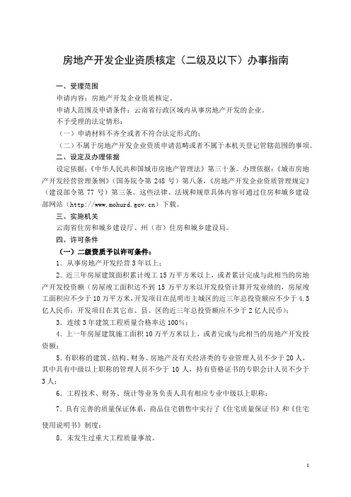 房地产开发企业资质核定(二级及以下)办事指南1