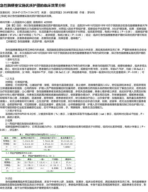 急性脑梗塞实施优质护理的临床效果分析