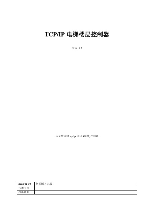 TCP以太网电梯楼层控制器