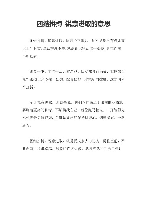 团结拼搏 锐意进取的意思