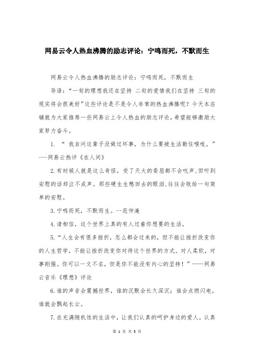 网易云令人热血沸腾的励志评论：宁鸣而死，不默而生