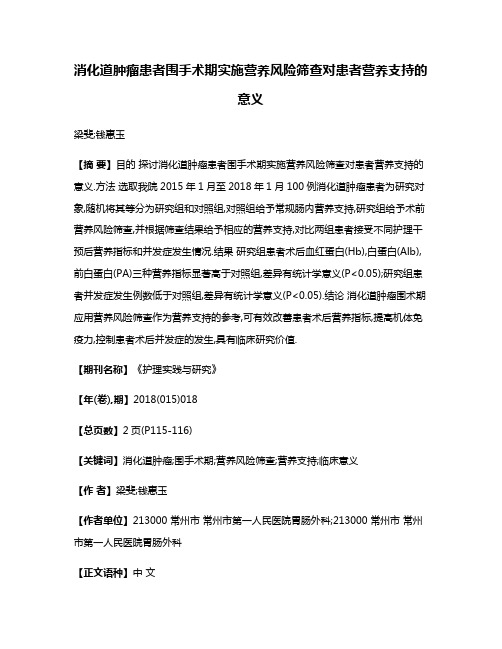 消化道肿瘤患者围手术期实施营养风险筛查对患者营养支持的意义