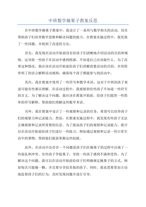 中班数学摘果子教案反思