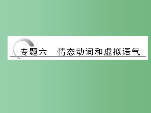 高考英语二轮复习 第二部分 专题六 情态动词和虚拟语气