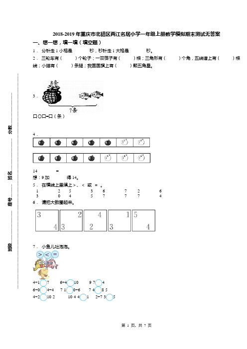 2018-2019年重庆市北碚区两江名居小学一年级上册数学模拟期末测试无答案