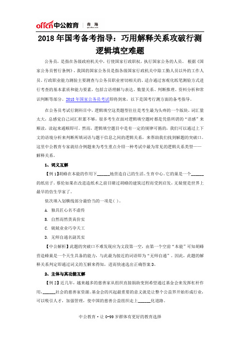 2018年国考备考指导:巧用解释关系攻破行测逻辑填空难题