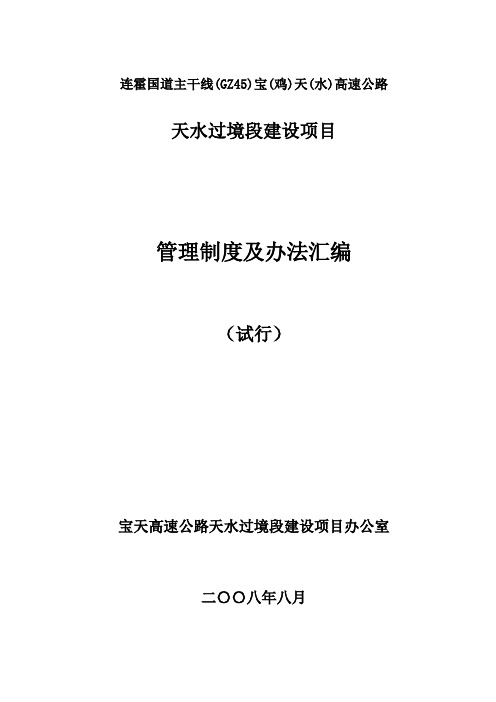 连霍国道主干线GZ宝鸡天水高速公路天水过境段建设项目管理制度及办法汇编