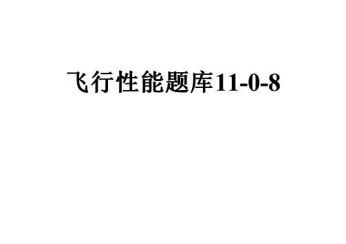 飞行性能题库11-0-8