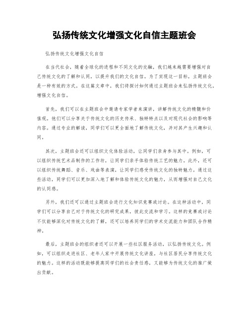 弘扬传统文化增强文化自信主题班会