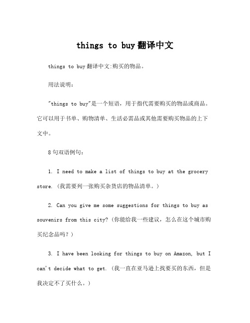 things to buy翻译中文